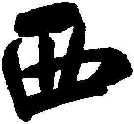 西,米芾,書法字典